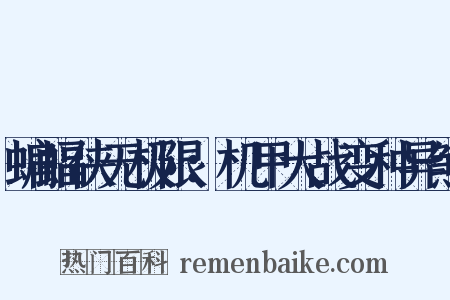 蝙蝠侠无极限：机甲大战变种异煞是什么意思的图片